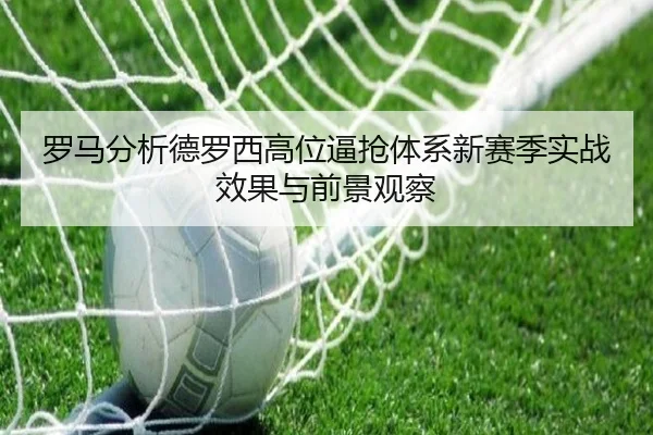 罗马分析德罗西高位逼抢体系新赛季实战效果与前景观察