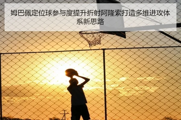 姆巴佩定位球参与度提升折射阿隆索打造多维进攻体系新思路